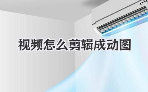 视频怎么剪辑成动图？超详细保姆级教程来了！