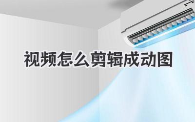 视频怎么剪辑成动图
