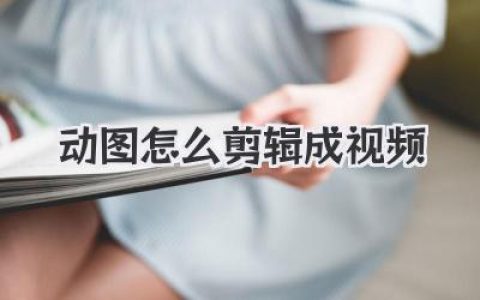 动图怎么剪辑成视频？保姆级教程，手机电脑都能轻松搞定！