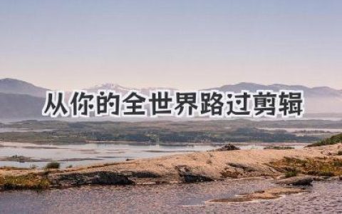 「从你的全世界路过剪辑」教程：如何用镜头语言复刻山城的遗憾与温柔