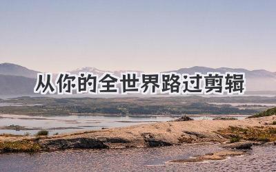 从你的全世界路过剪辑