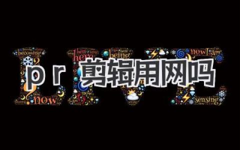 PR剪辑用网吗？资深剪辑告诉你断网后PR究竟能撑多久