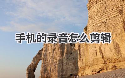手机的录音怎么剪辑