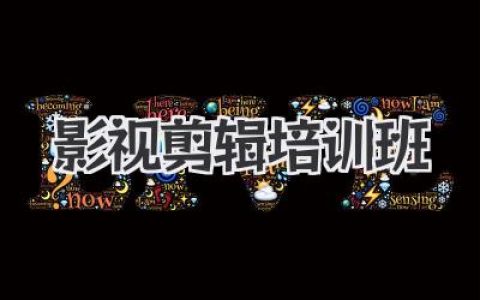 影视剪辑培训班到底值不值？从小白到大神真实路径揭秘