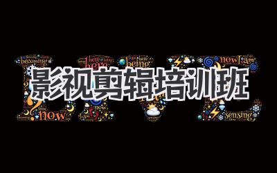 影视剪辑培训班