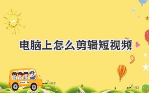 电脑上怎么剪辑短视频？新手入门保姆级教程