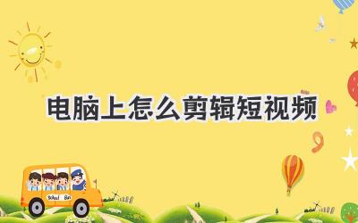 电脑上怎么剪辑短视频