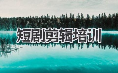 想靠短剧剪辑培训赚钱？别傻了，先看懂这篇再决定！