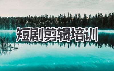 短剧剪辑培训