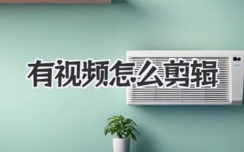 干货分享：手里有视频怎么剪辑？小白入门到进阶思路全解析
