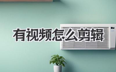 有视频怎么剪辑