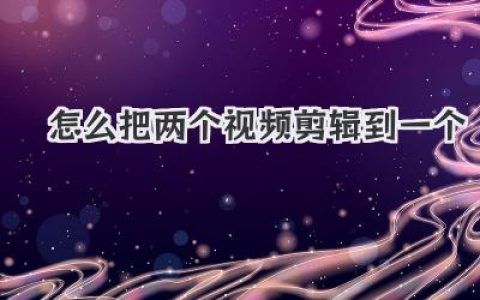 怎么把两个视频剪辑到一个？三分钟学会，新手小白一看就懂！