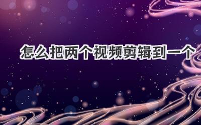 怎么把两个视频剪辑到一个