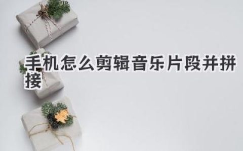 手机怎么剪辑音乐片段并拼接？超详细教程让你秒变剪辑达人！