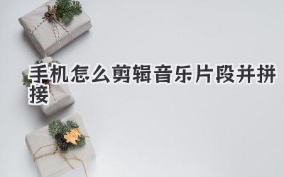 手机怎么剪辑音乐片段并拼接