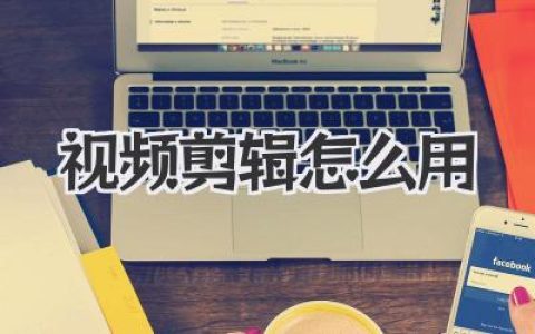 视频剪辑怎么用？零基础入门到高手思维的超详解析