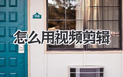 怎么用视频剪辑