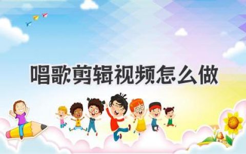 新手必看唱歌剪辑视频怎么做？从录音到出片的保姆级教程！