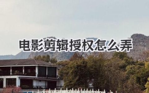 电影剪辑授权怎么弄？别再瞎剪了，这篇给你讲透彻！