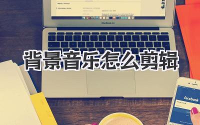 背景音乐怎么剪辑