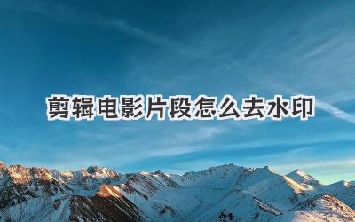 剪辑电影片段怎么去水印