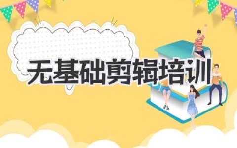 无基础剪辑培训怎么选？零基础小白入门必看避坑指南！