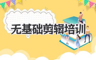 无基础剪辑培训