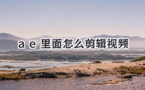 AE里面怎么剪辑视频？高手实战指南，别再用PR的思路了！