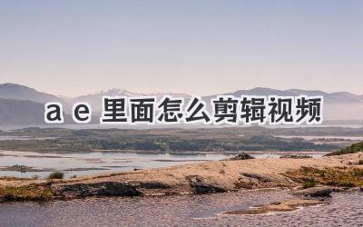 ae里面怎么剪辑视频