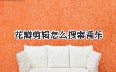 花瓣剪辑怎么搜索音乐