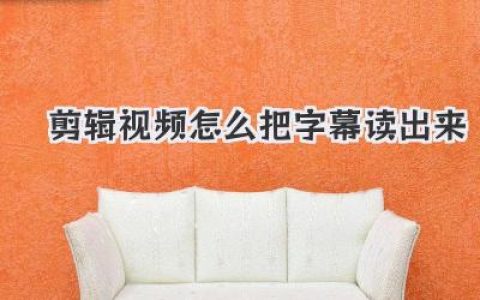 剪辑视频怎么把字幕读出来？超详细教程，让你的视频会说话！