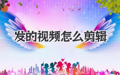 发的视频怎么剪辑