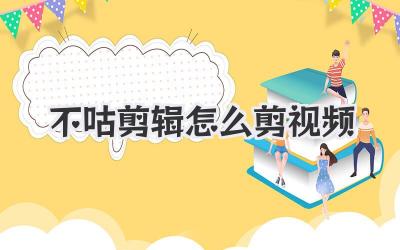 不咕剪辑怎么剪视频