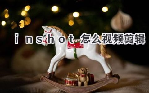 保姆级InShot怎么视频剪辑教程，手机小白也能秒变大神