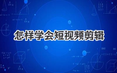 怎样学会短视频剪辑