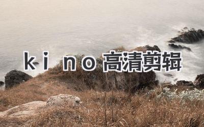 kino高清剪辑