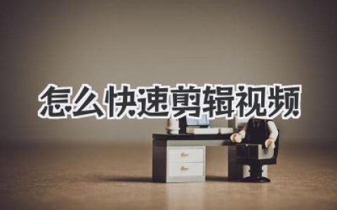 怎么快速剪辑视频？骨灰级干货，让你效率翻倍告别通宵！