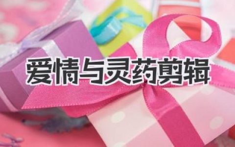 安妮海瑟薇神颜混剪，看懂《爱情与灵药剪辑》为何封神