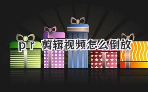 PR剪辑视频怎么倒放？一键实现时间倒流，大神级技巧分享！