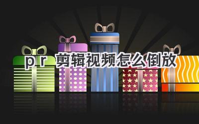 pr剪辑视频怎么倒放
