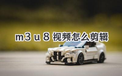 m3u8视频怎么剪辑