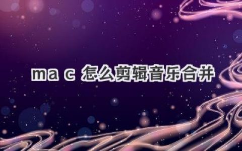 Mac怎么剪辑音乐合并？别找了，免费软件库乐队就够用！