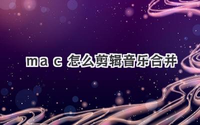 mac怎么剪辑音乐合并