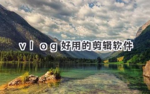 Vlog好用的剪辑软件推荐，从入门到封神一篇就够了！