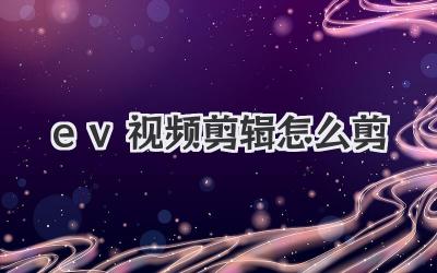 ev视频剪辑怎么剪
