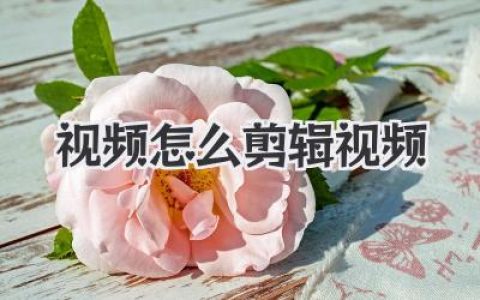 视频怎么剪辑视频？保姆级教程来了，新手小白一看就会！