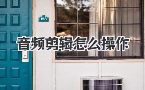 音频剪辑怎么操作？一篇让你从抓狂到上瘾的实战指南
