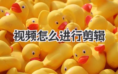视频怎么进行剪辑