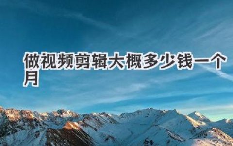 做视频剪辑师月薪多少？揭秘从入门到大神大概多少钱一个月