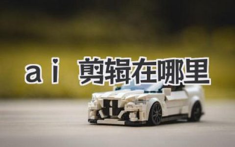 AI剪辑在哪里？别再手动对轨了，这些神器让你效率起飞